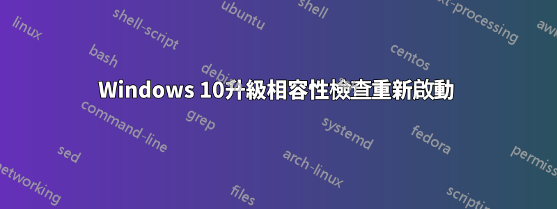 Windows 10升級相容性檢查重新啟動