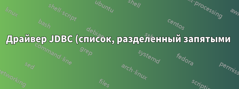 Драйвер JDBC (список, разделенный запятыми)