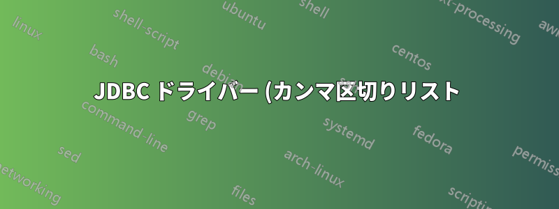 JDBC ドライバー (カンマ区切りリスト)