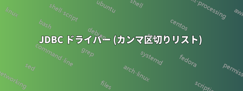 JDBC ドライバー (カンマ区切りリスト)