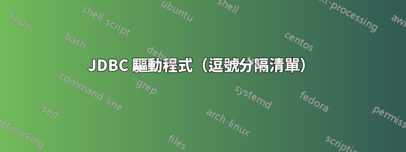 JDBC 驅動程式（逗號分隔清單）