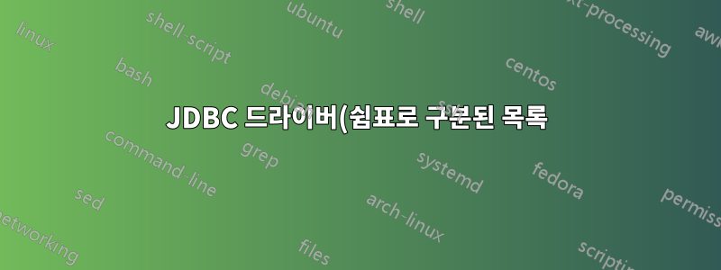 JDBC 드라이버(쉼표로 구분된 목록)