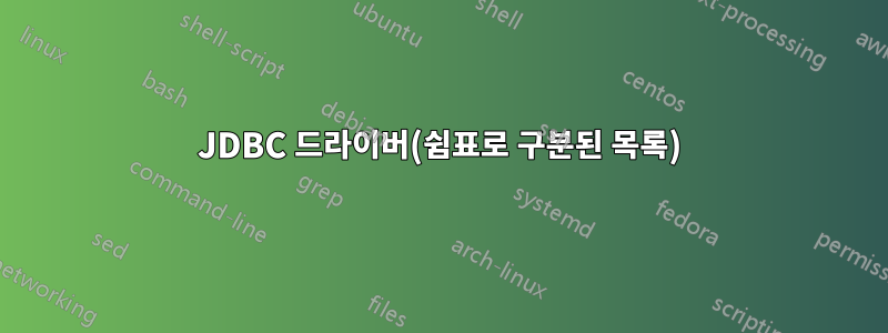 JDBC 드라이버(쉼표로 구분된 목록)