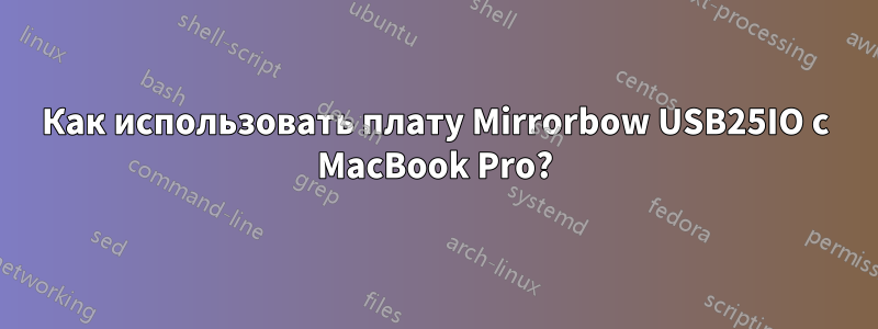 Как использовать плату Mirrorbow USB25IO с MacBook Pro?