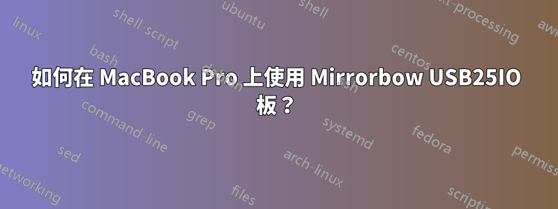 如何在 MacBook Pro 上使用 Mirrorbow USB25IO 板？