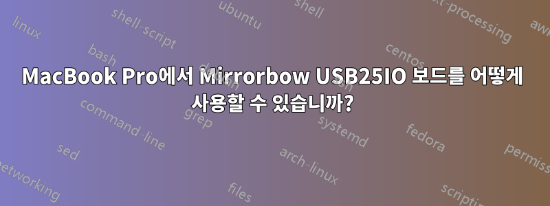 MacBook Pro에서 Mirrorbow USB25IO 보드를 어떻게 사용할 수 있습니까?