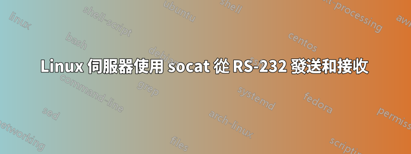 Linux 伺服器使用 socat 從 RS-232 發送和接收