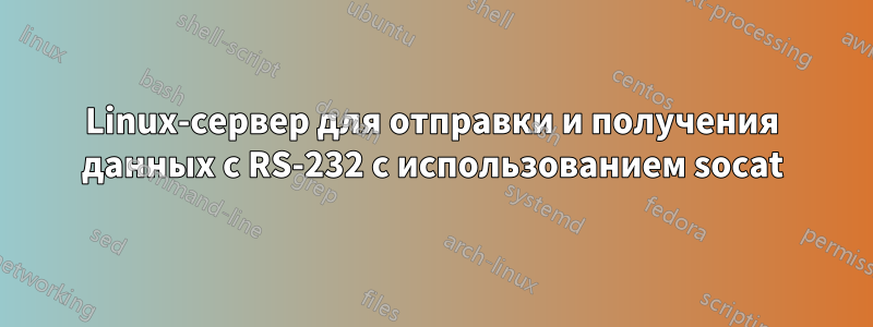 Linux-сервер для отправки и получения данных с RS-232 с использованием socat