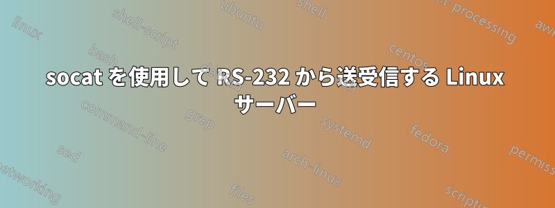 socat を使用して RS-232 から送受信する Linux サーバー
