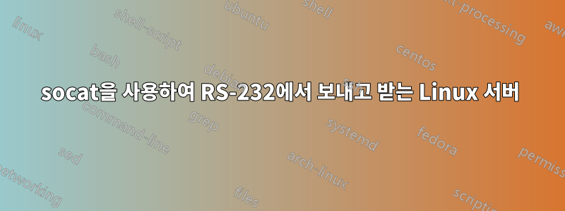 socat을 사용하여 RS-232에서 보내고 받는 Linux 서버