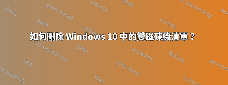 如何刪除 Windows 10 中的雙磁碟機清單？