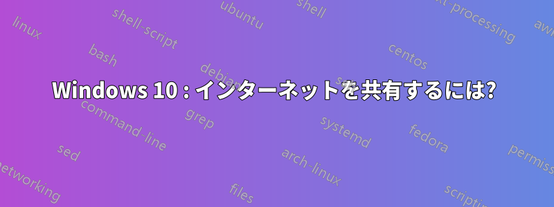 Windows 10 : インターネットを共有するには?