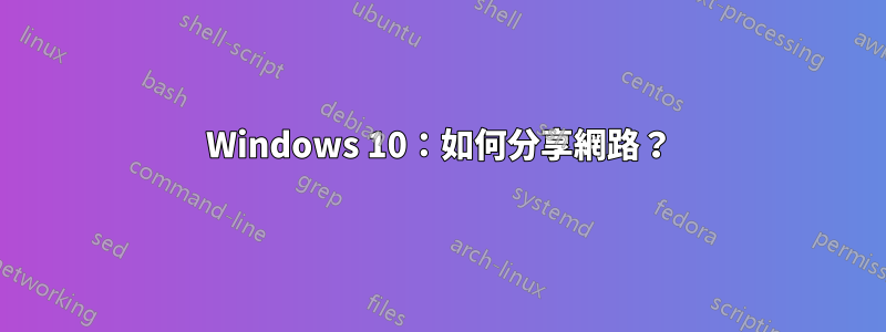 Windows 10：如何分享網路？