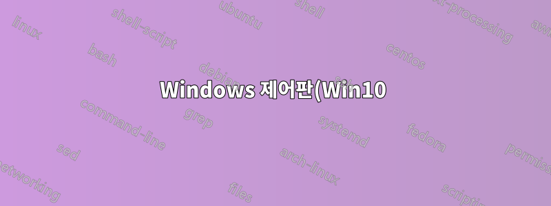 Windows 제어판(Win10)을 검색하려면 무엇을 색인화해야 합니까?