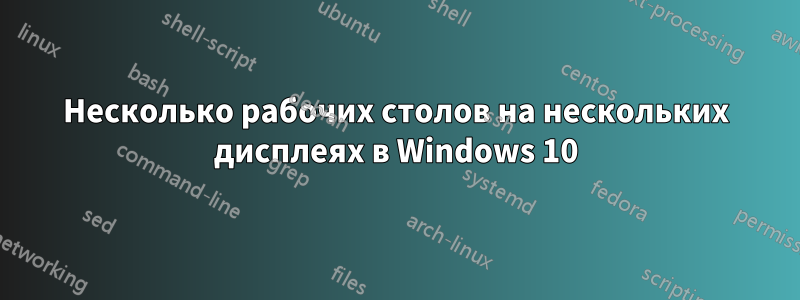 Несколько рабочих столов на нескольких дисплеях в Windows 10