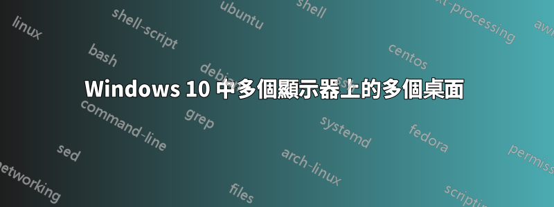 Windows 10 中多個顯示器上的多個桌面