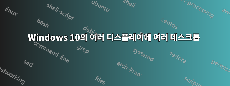 Windows 10의 여러 디스플레이에 여러 데스크톱