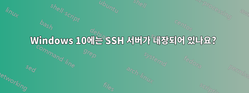 Windows 10에는 SSH 서버가 내장되어 있나요?