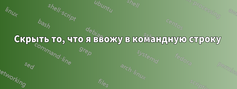 Скрыть то, что я ввожу в командную строку