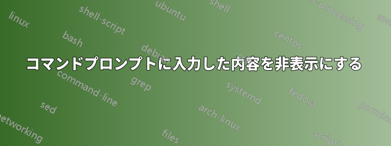 コマンドプロンプトに入力した内容を非表示にする