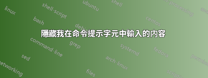 隱藏我在命令提示字元中輸入的內容