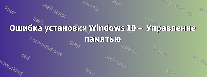 Ошибка установки Windows 10 — Управление памятью
