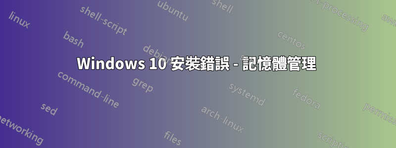 Windows 10 安裝錯誤 - 記憶體管理