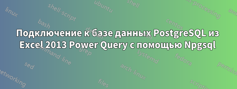 Подключение к базе данных PostgreSQL из Excel 2013 Power Query с помощью Npgsql