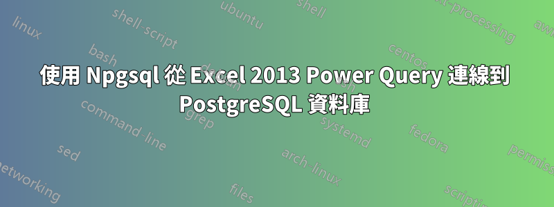 使用 Npgsql 從 Excel 2013 Power Query 連線到 PostgreSQL 資料庫