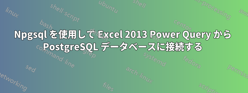 Npgsql を使用して Excel 2013 Power Query から PostgreSQL データベースに接続する