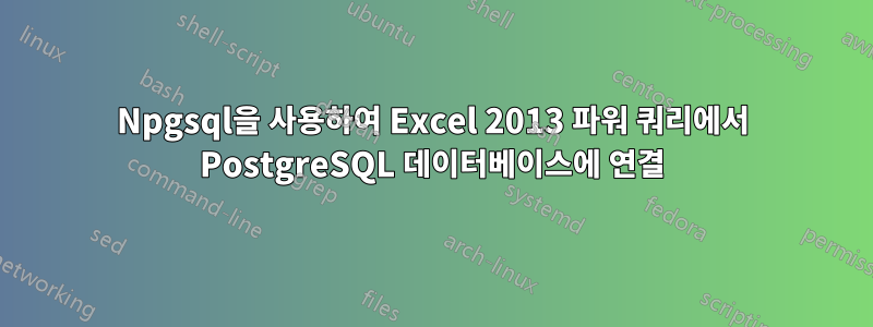 Npgsql을 사용하여 Excel 2013 파워 쿼리에서 PostgreSQL 데이터베이스에 연결