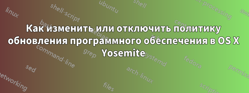 Как изменить или отключить политику обновления программного обеспечения в OS X Yosemite