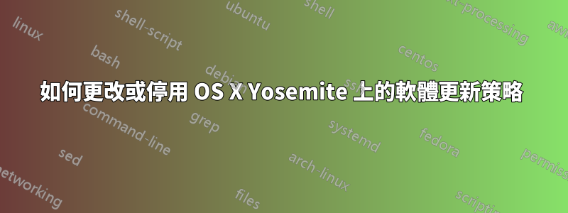 如何更改或停用 OS X Yosemite 上的軟體更新策略