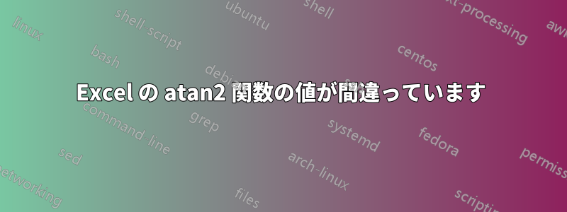 Excel の atan2 関数の値が間違っています
