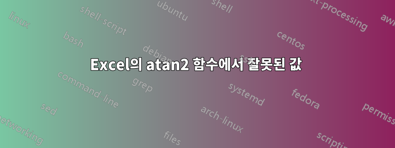Excel의 atan2 함수에서 잘못된 값