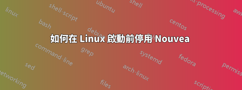 如何在 Linux 啟動前停用 Nouvea