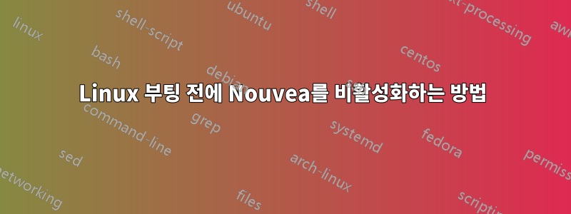 Linux 부팅 전에 Nouvea를 비활성화하는 방법