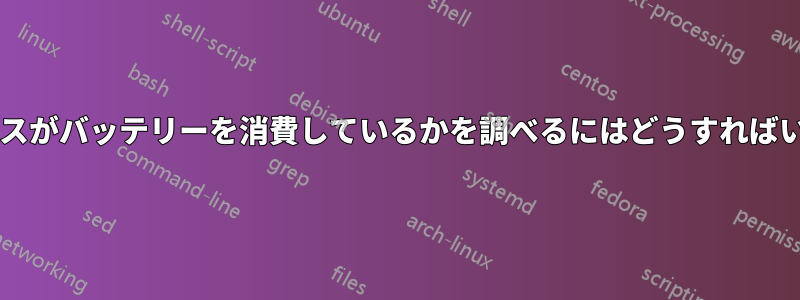 どのプロセスがバッテリーを消費しているかを調べるにはどうすればいいですか?