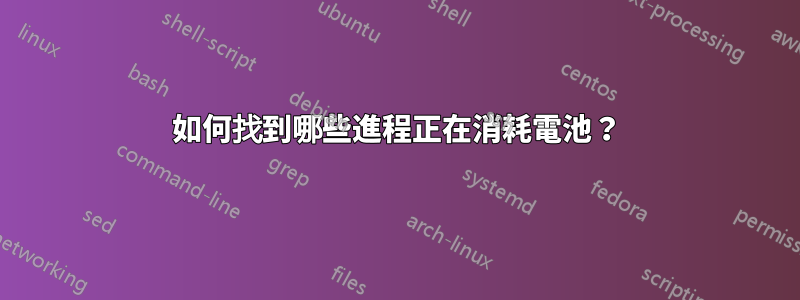 如何找到哪些進程正在消耗電池？