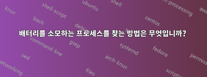 배터리를 소모하는 프로세스를 찾는 방법은 무엇입니까?