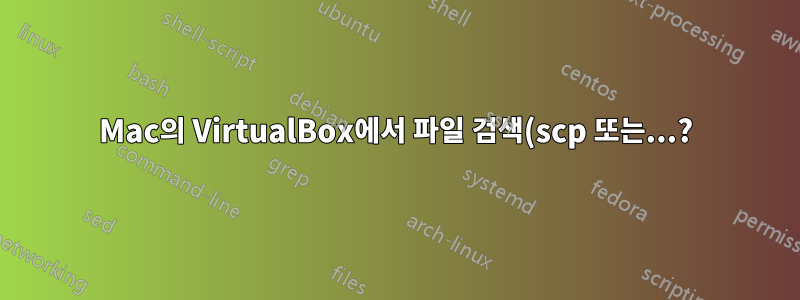 Mac의 VirtualBox에서 파일 검색(scp 또는...?)