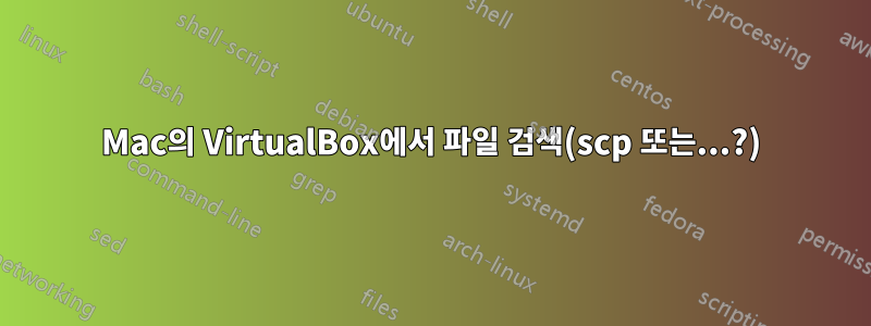 Mac의 VirtualBox에서 파일 검색(scp 또는...?)