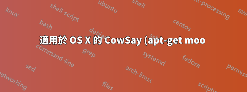 適用於 OS X 的 CowSay (apt-get moo)?