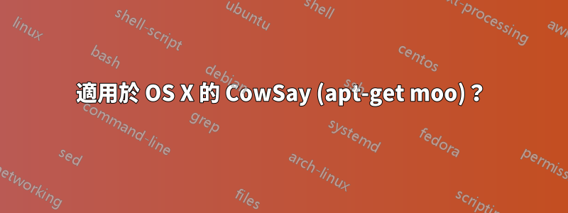 適用於 OS X 的 CowSay (apt-get moo)？