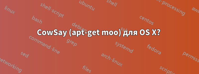 CowSay (apt-get moo) для OS X?