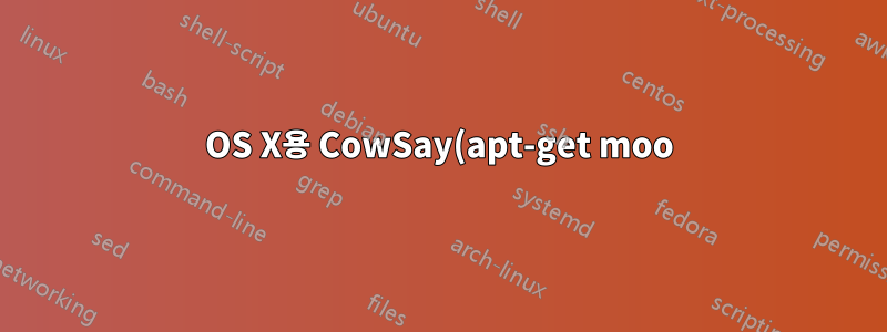 OS X용 CowSay(apt-get moo)?