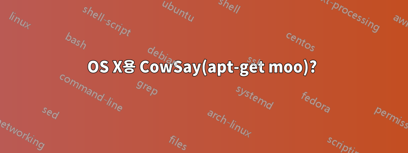 OS X용 CowSay(apt-get moo)?