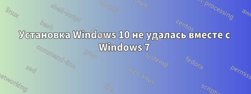 Установка Windows 10 не удалась вместе с Windows 7