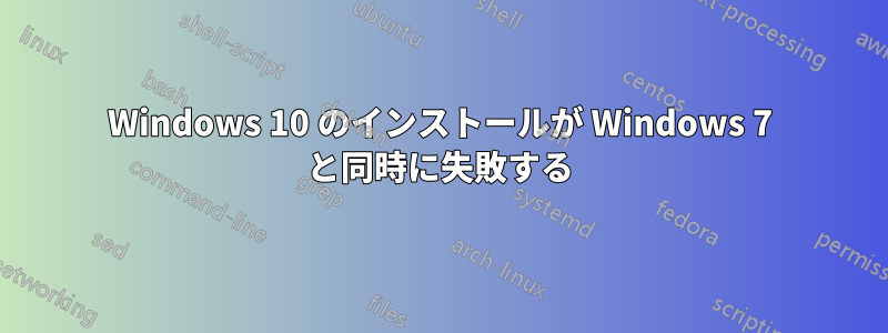 Windows 10 のインストールが Windows 7 と同時に失敗する