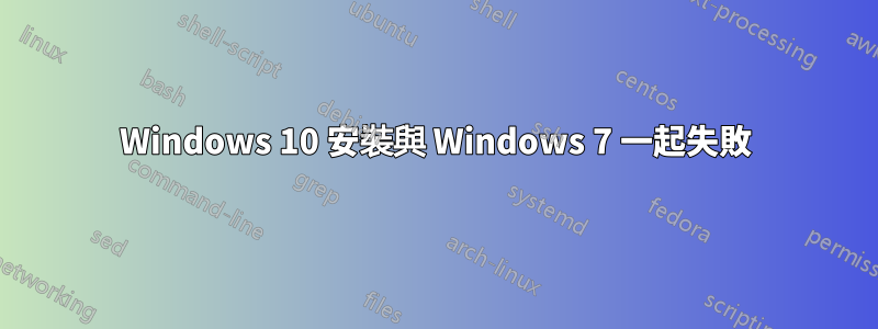 Windows 10 安裝與 Windows 7 一起失敗